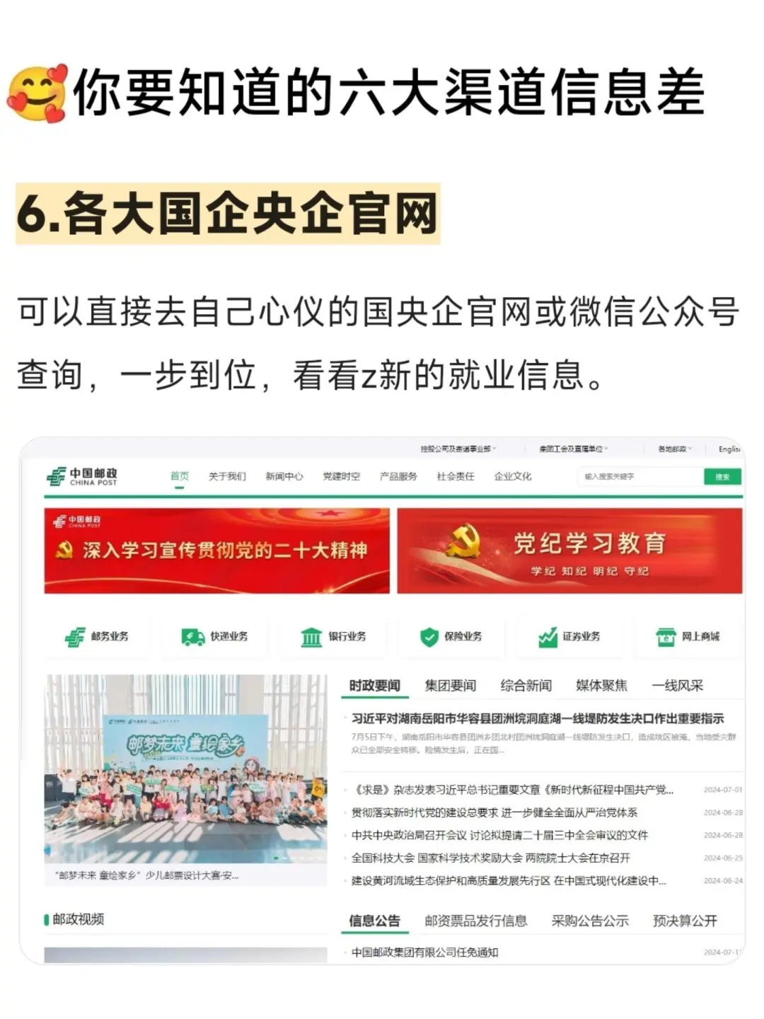 想进国央企,一定要知道这六大渠道信息差