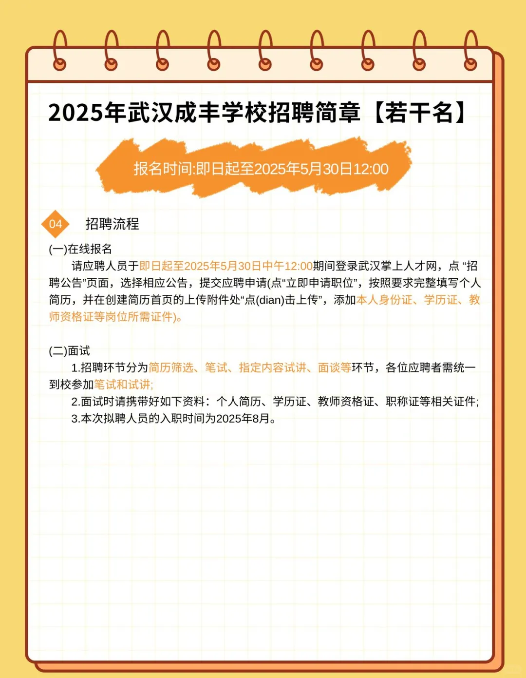 2025年武汉成丰学校招聘简章【若干名】