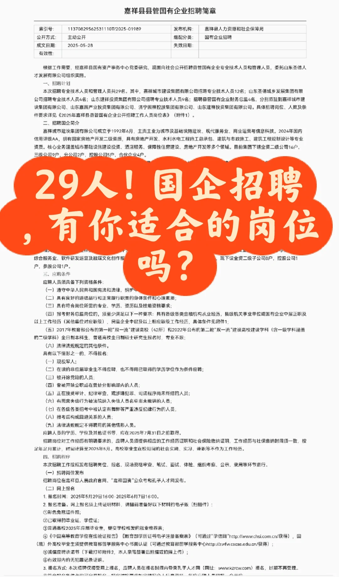 29人!济宁市嘉祥县国企招聘专科起报?