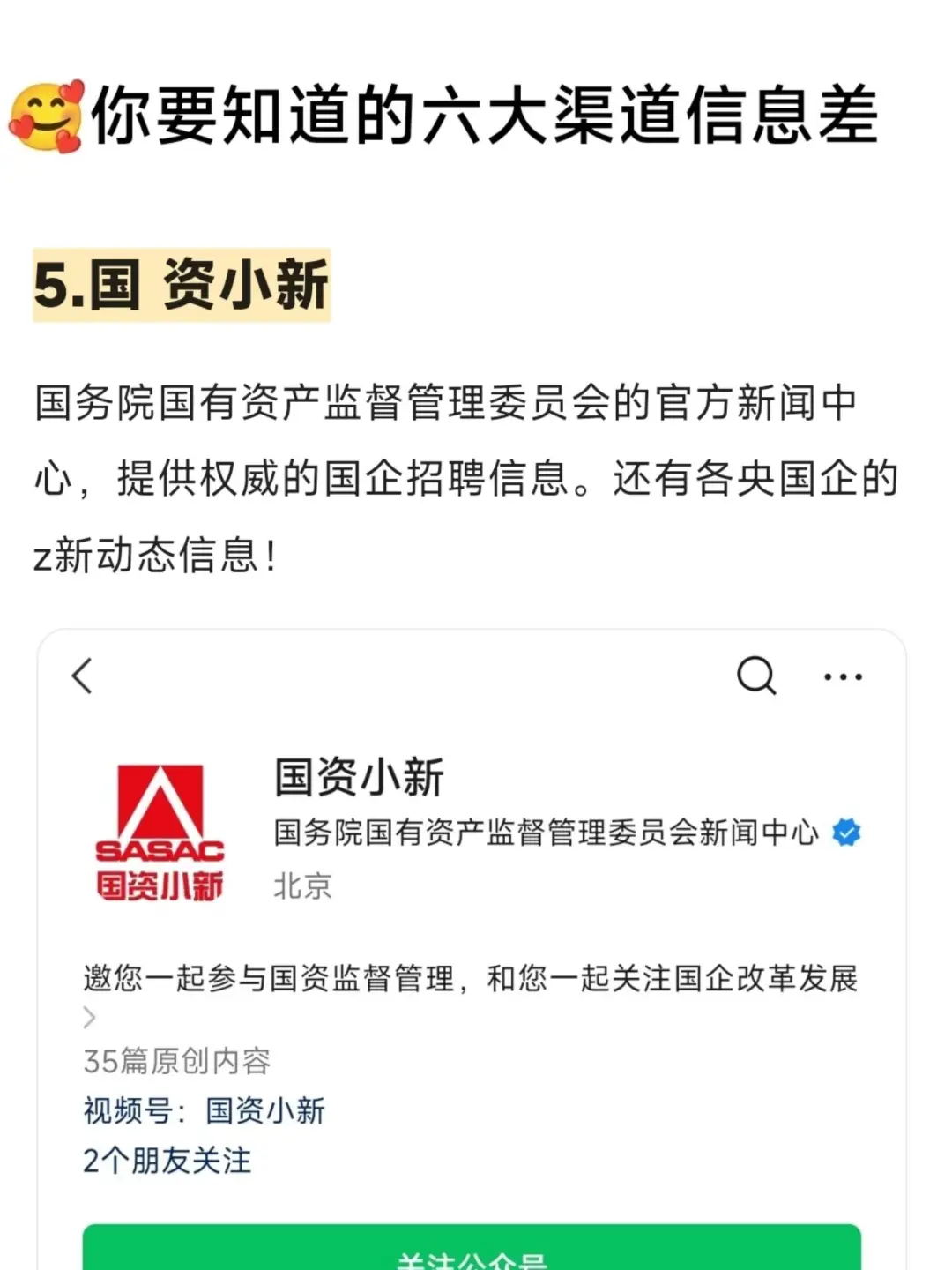 想进国央企,一定要知道这六大渠道信息差