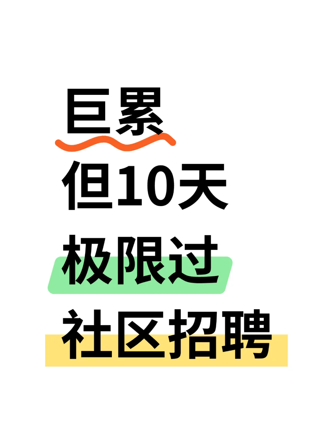 巨累，但用这个方法10天极限过社区招聘
