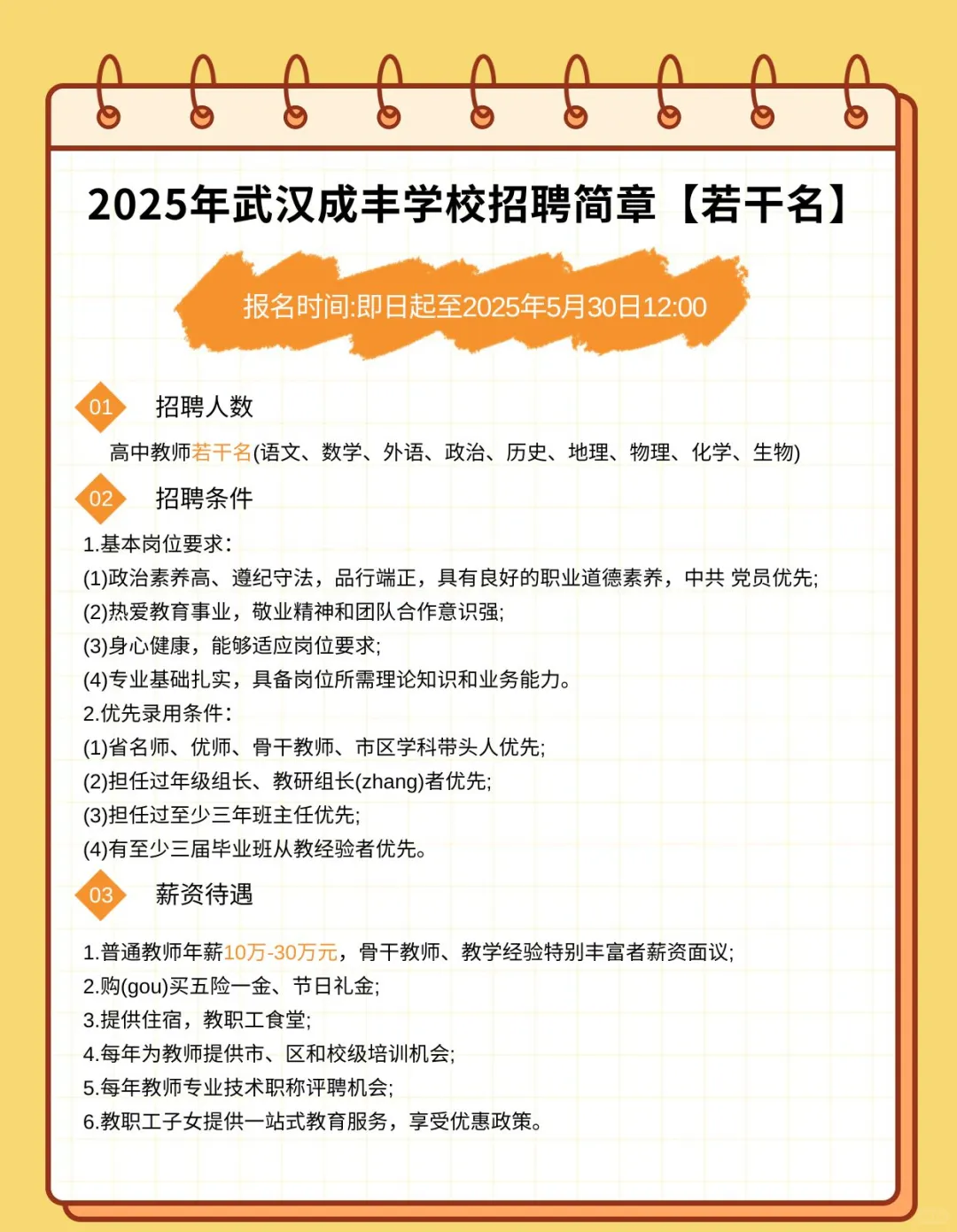 2025年武汉成丰学校招聘简章【若干名】