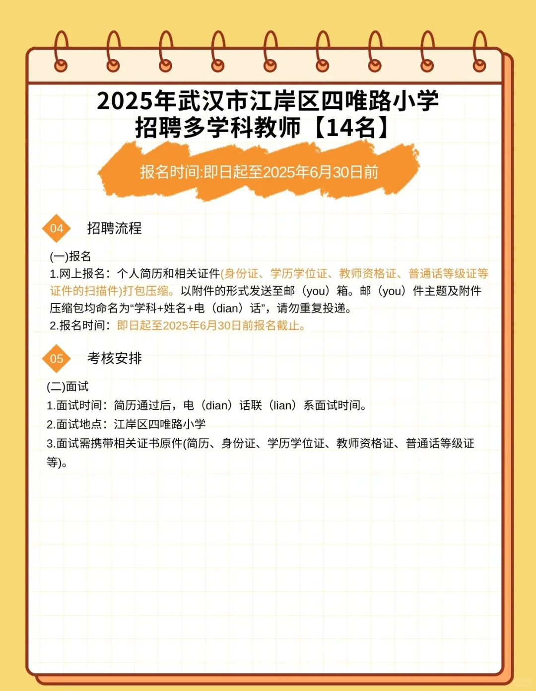 2025年武汉市江岸区四唯路小学招聘教师14名