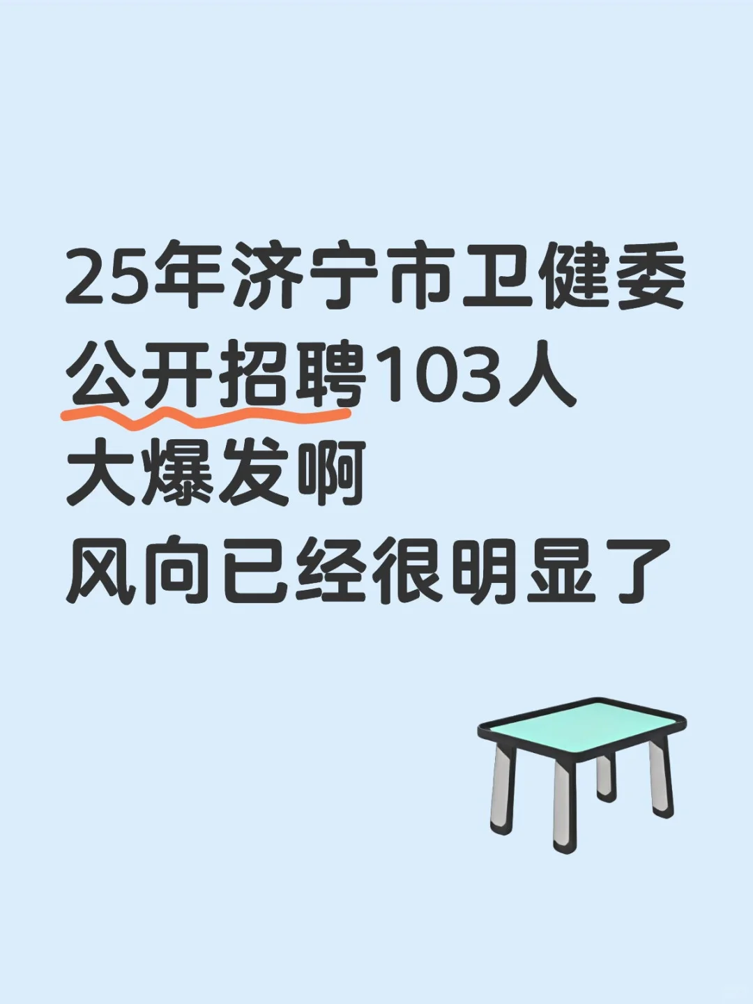 25年济宁市卫健委公开招聘103人大爆发啊