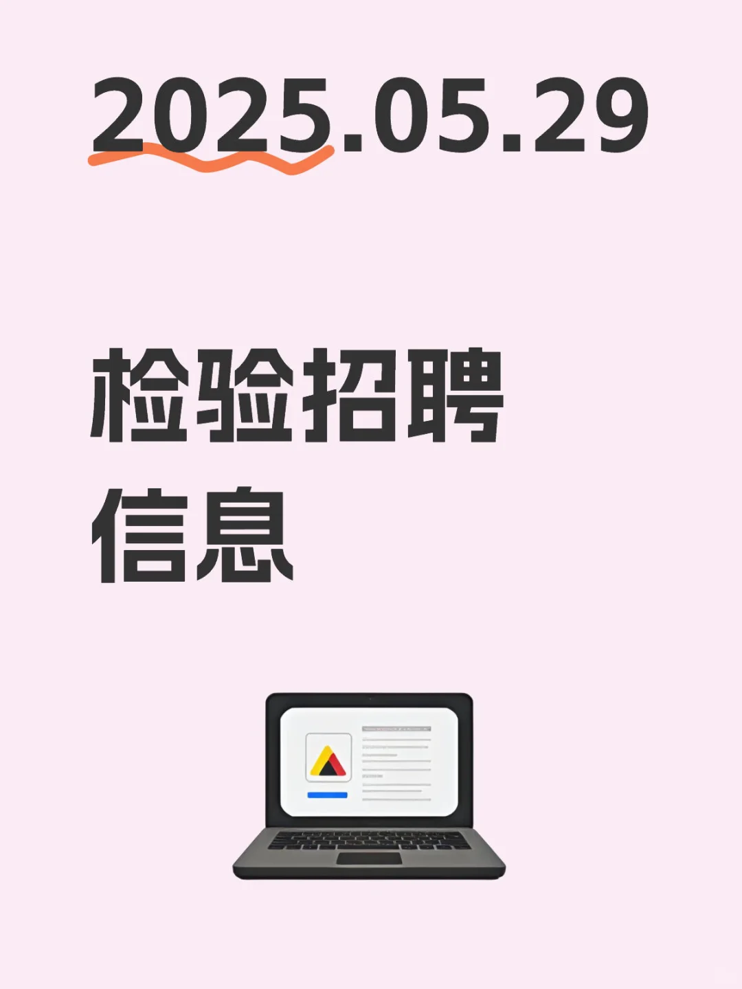 2025.05.29 检验招聘信息