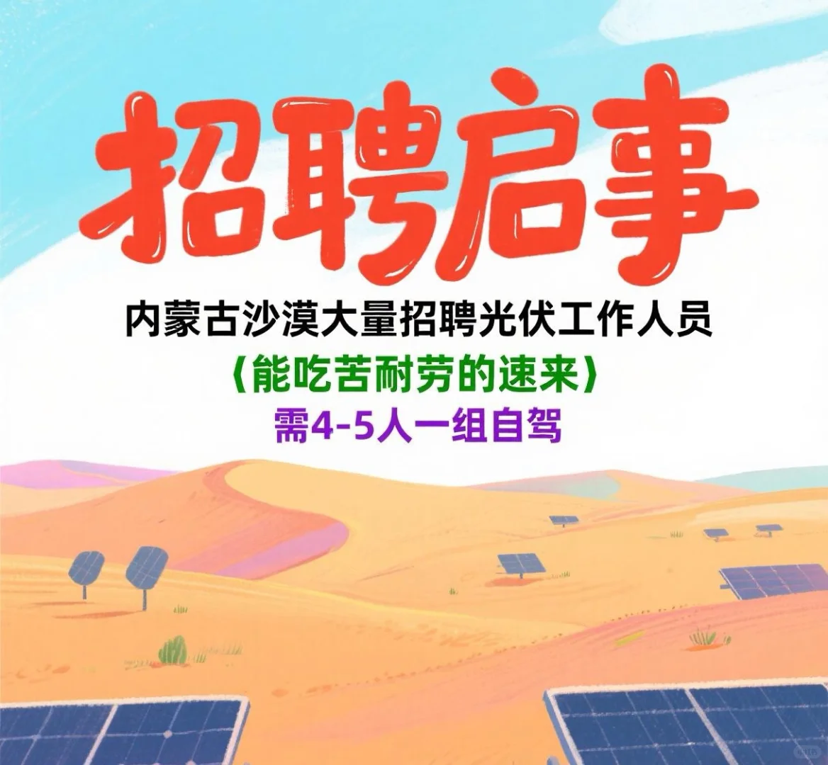 来!去沙漠装光伏板!