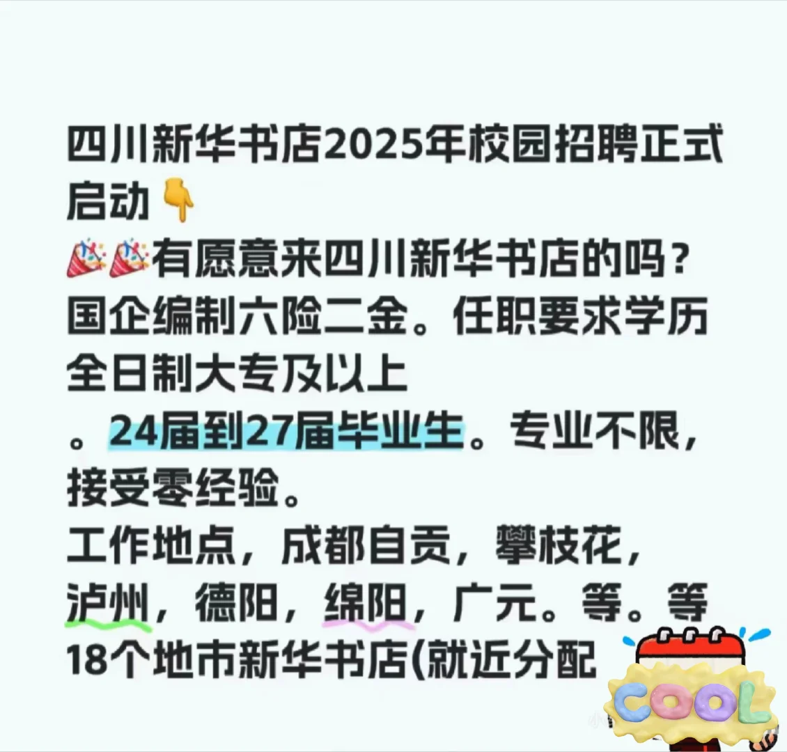 四川新华书店招聘