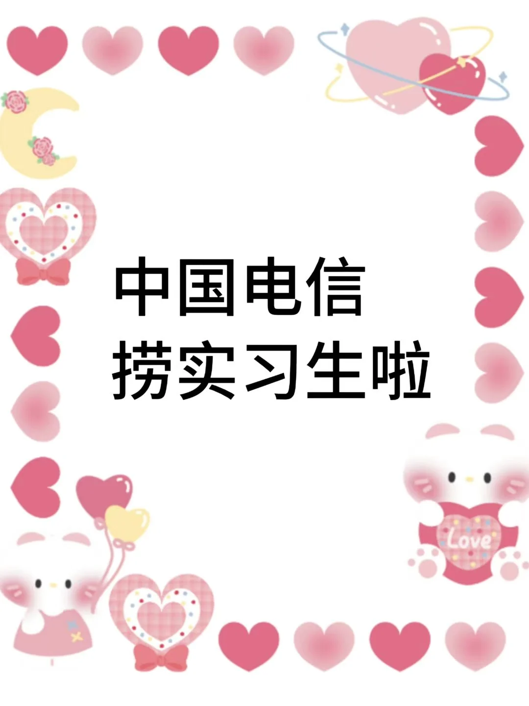 中国电信暑假实习生招聘