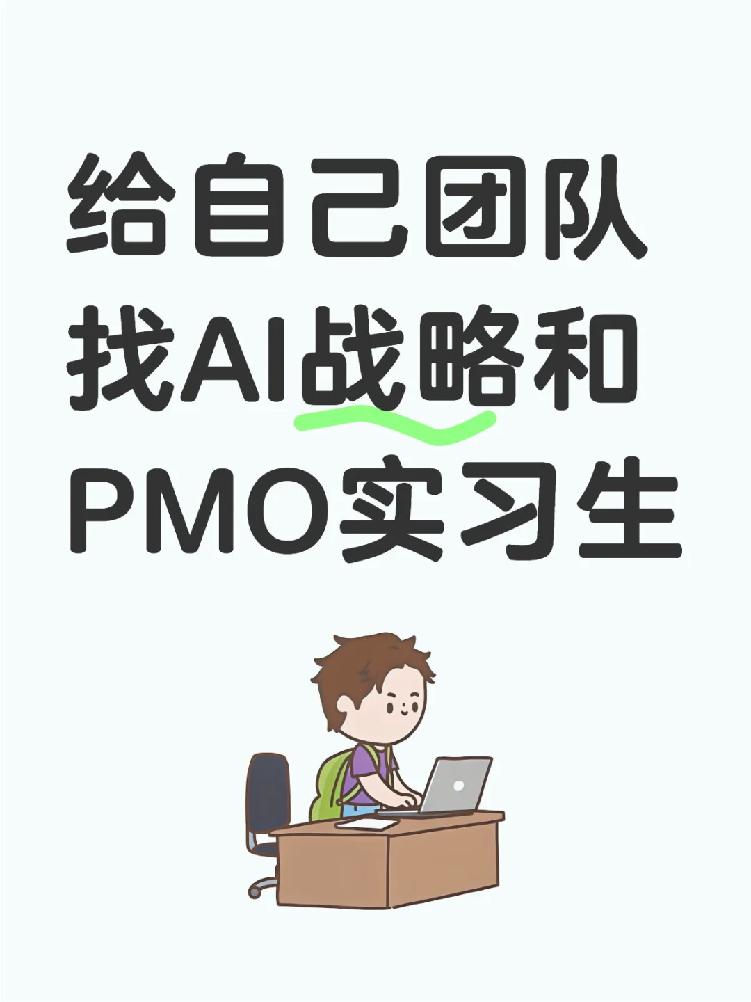 给自己团队找AI战略和PMO实习生
