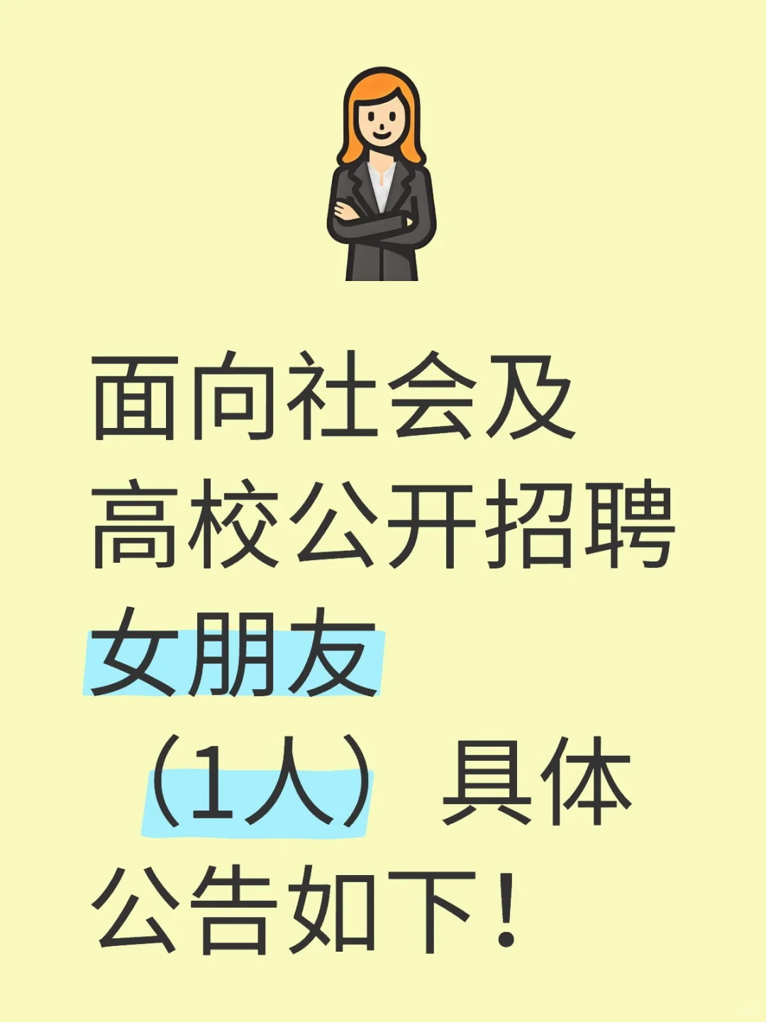 面向社会及高校公开招聘女朋友（1人）公告