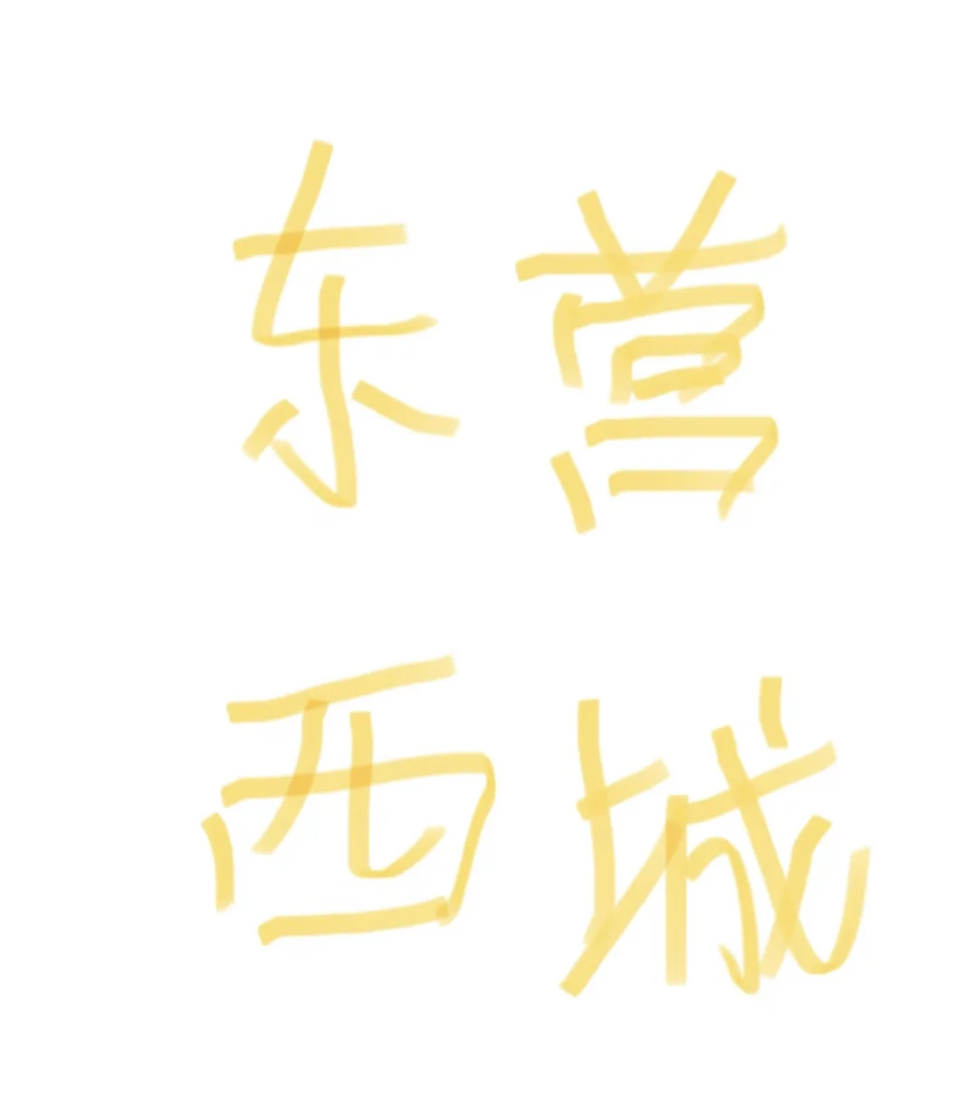 东营西城招人啦‼️
