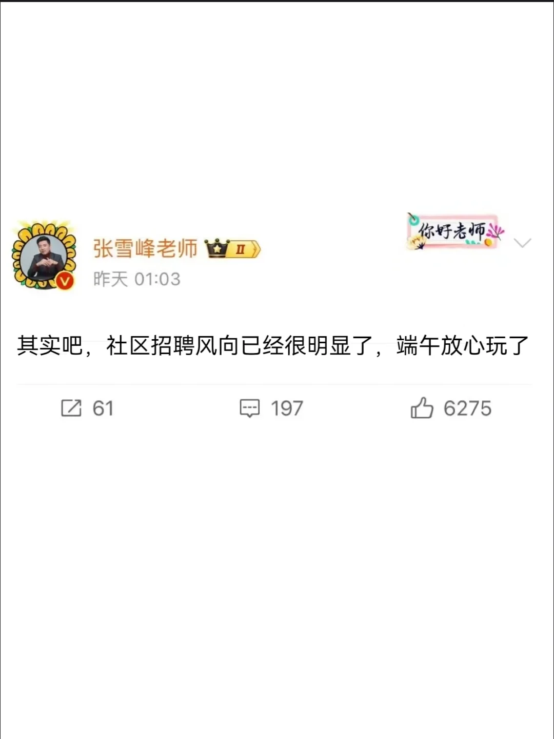 其实吧，社区招聘风向已经明显了，端午玩了