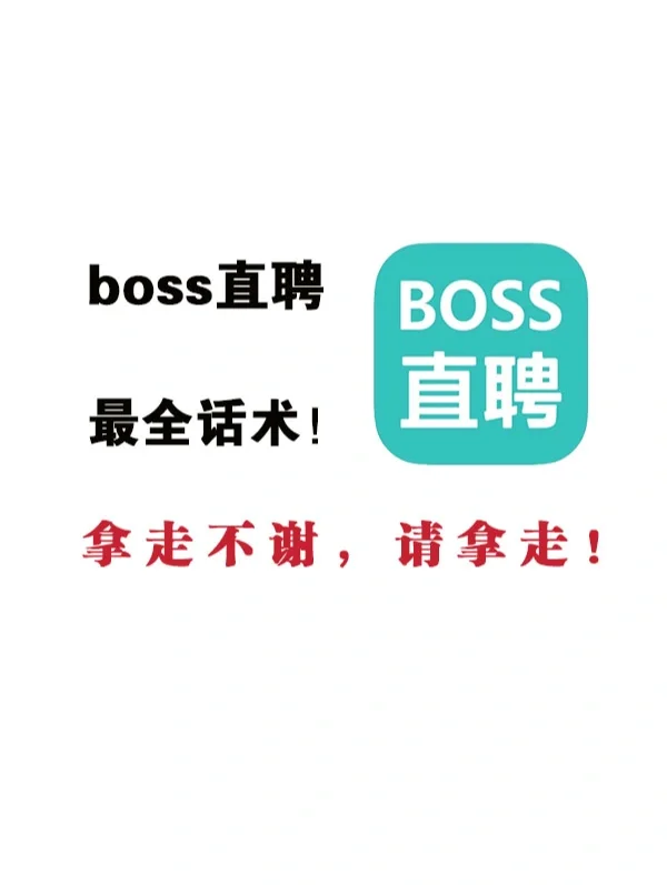 BOSS直聘最全话术攻略✅拿走不谢,请拿走