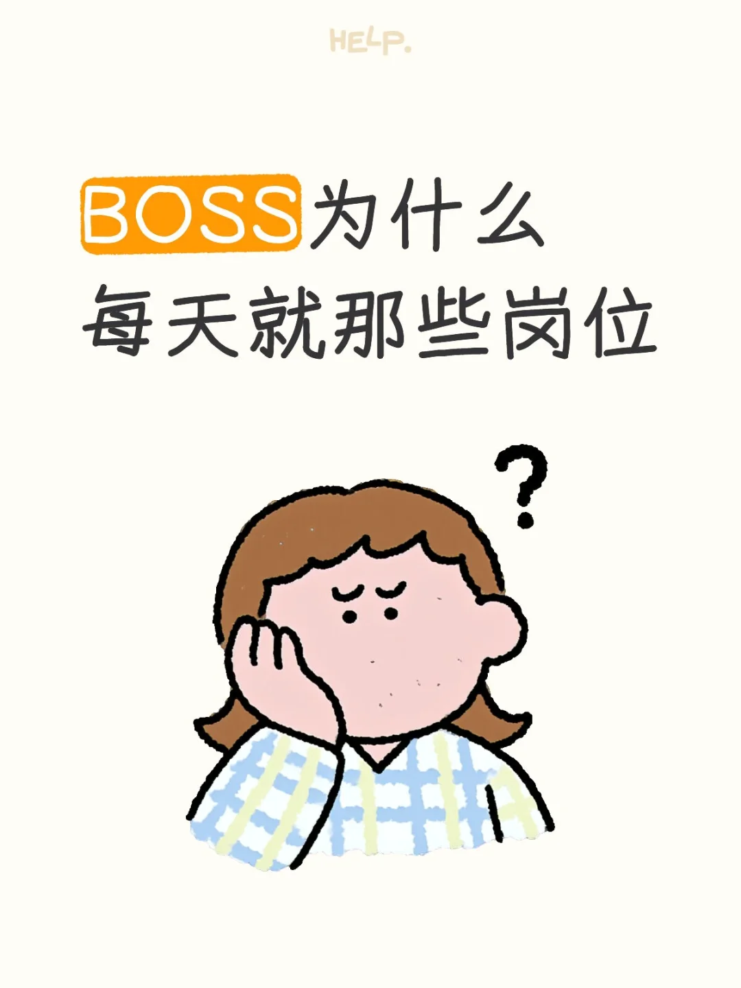 BOSS为什么每天就那些岗位