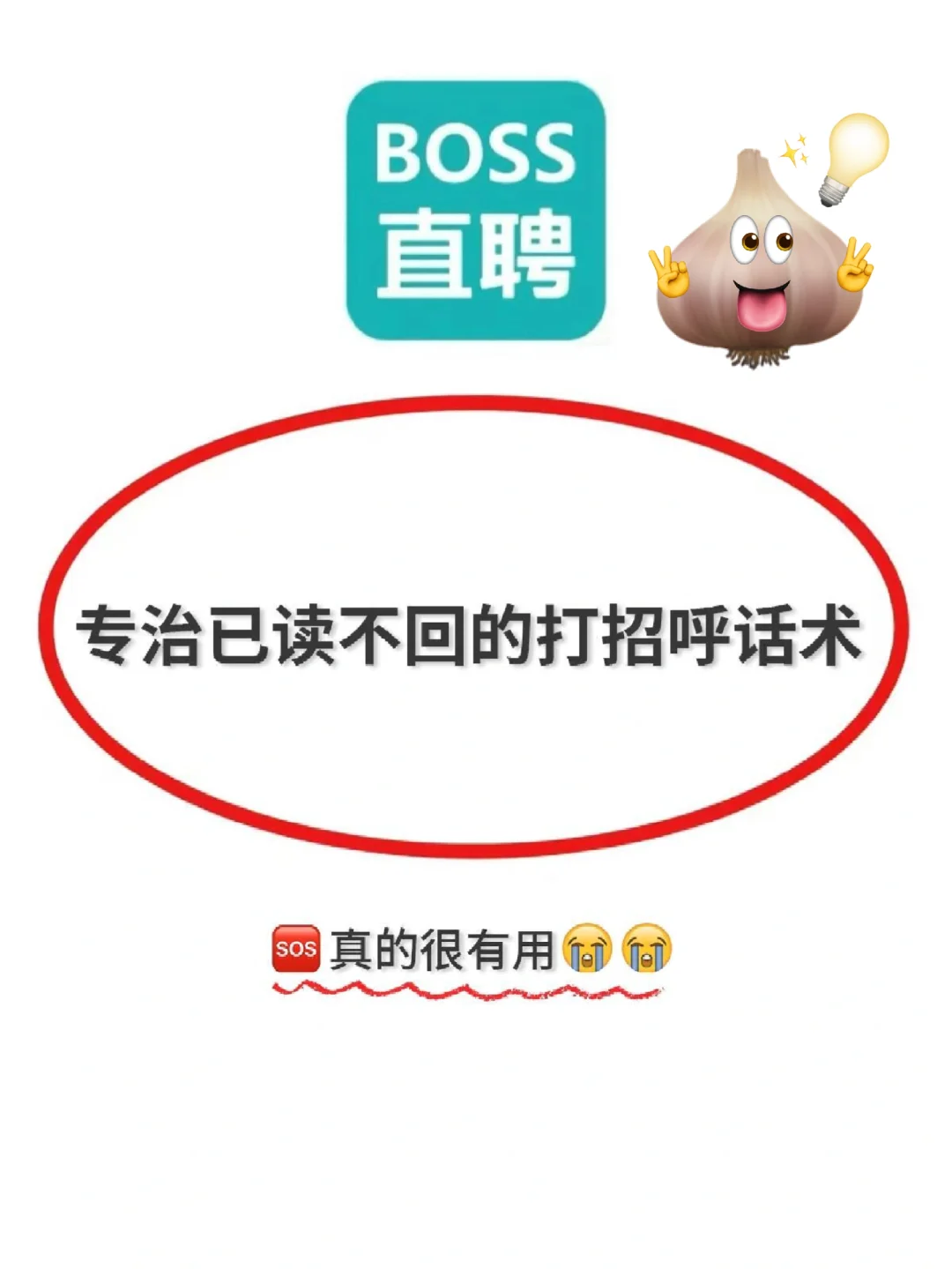 BOSS直聘沟通话术?Hr看了马上回复