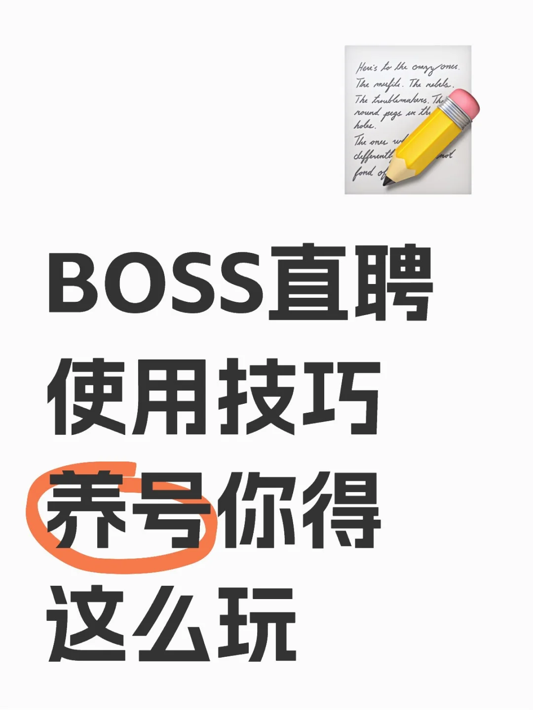 BOSS直聘使用技巧养号你得这么玩