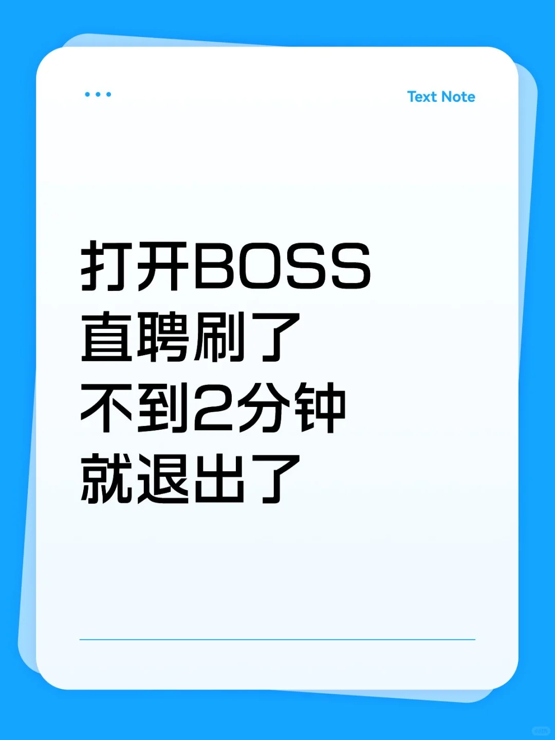 打开BOSS直聘刷了不到2分钟就退出了