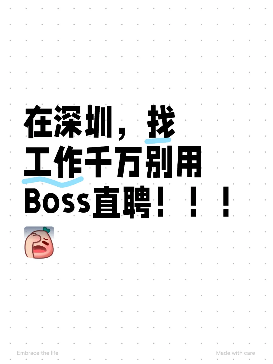 在深圳，找工作千万别用Boss直聘！！！