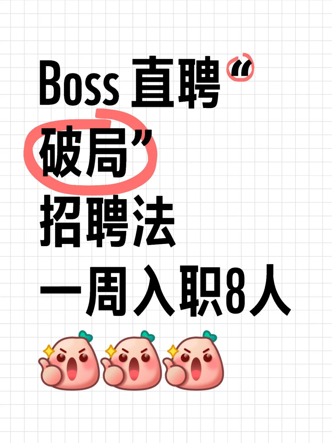 Boss 直聘 “破局” 招聘法，一周入职8人！