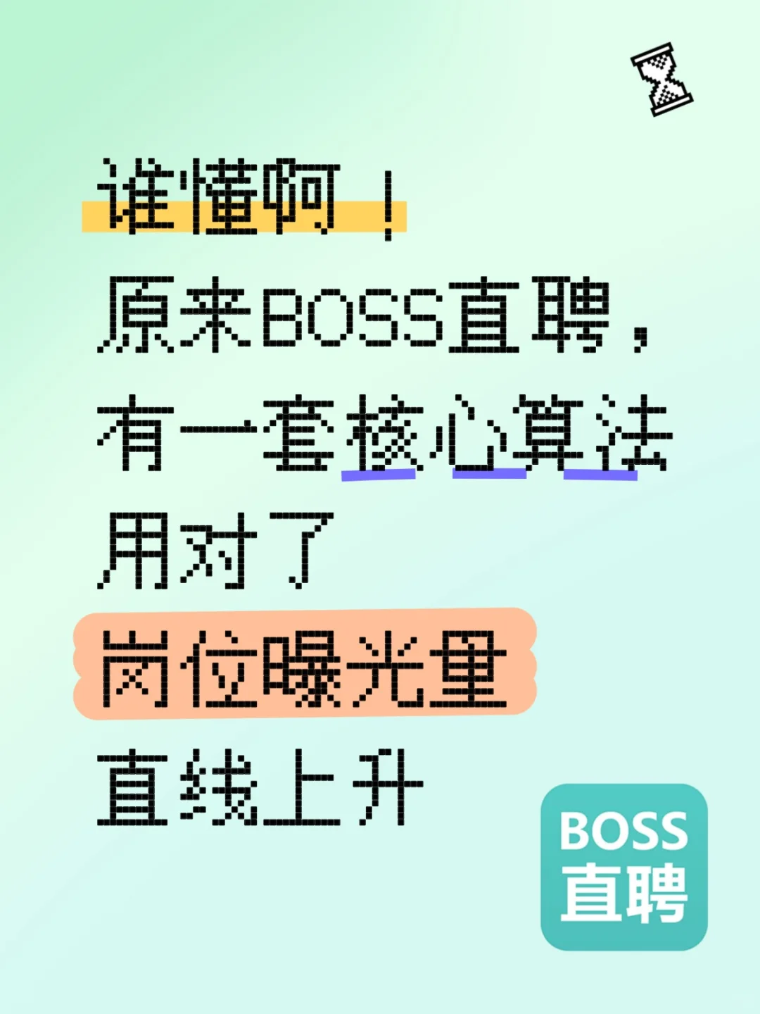 看过来！BOSS直聘隐藏玩法！