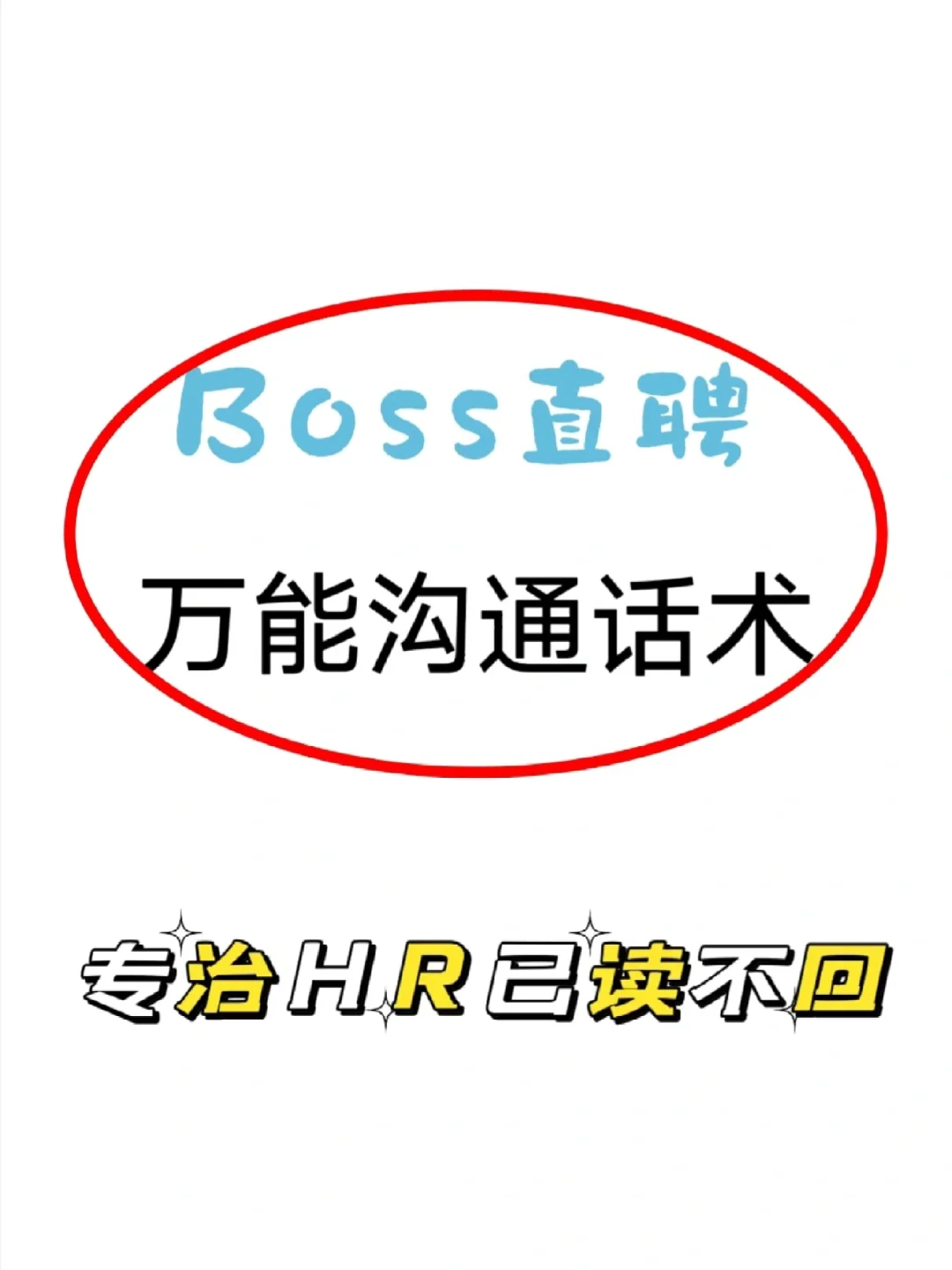 boss直聘这样沟通,包回的?
