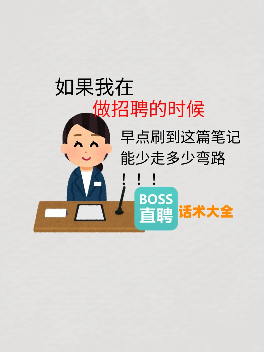 ?BOSS 直聘养号开挂指南，速收！