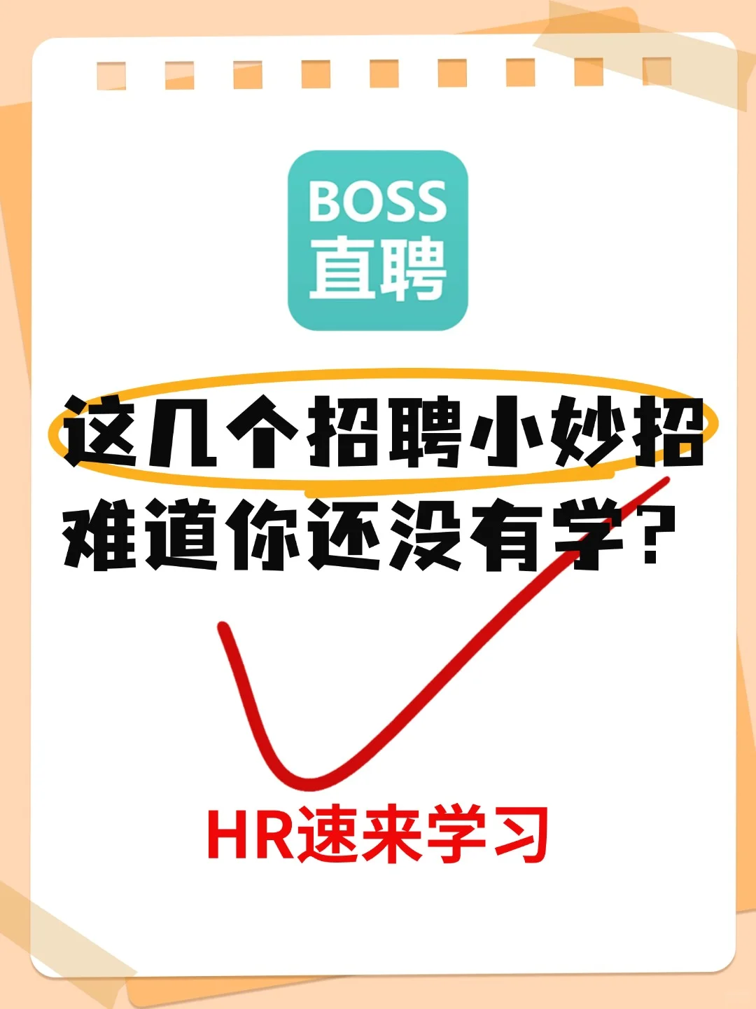 ?BOSS 直聘招聘优势大起底!