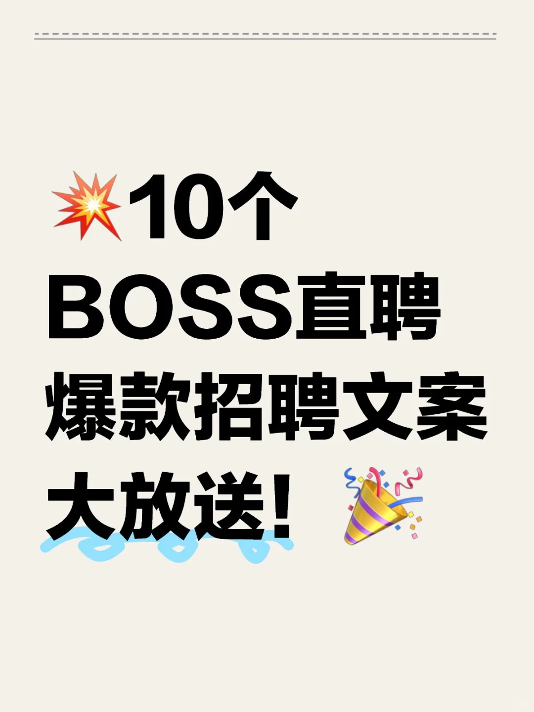 ?10个BOSS直聘爆款招聘文案大放送!