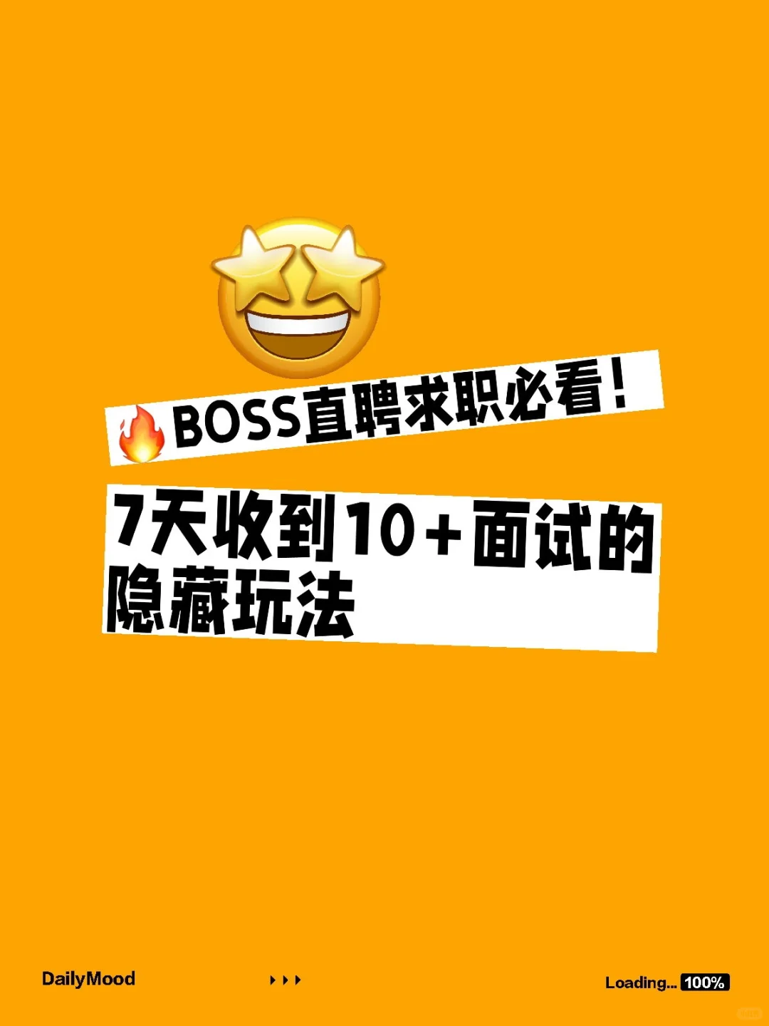 ?BOSS直聘求职必看!7天收到10+面试的隐藏