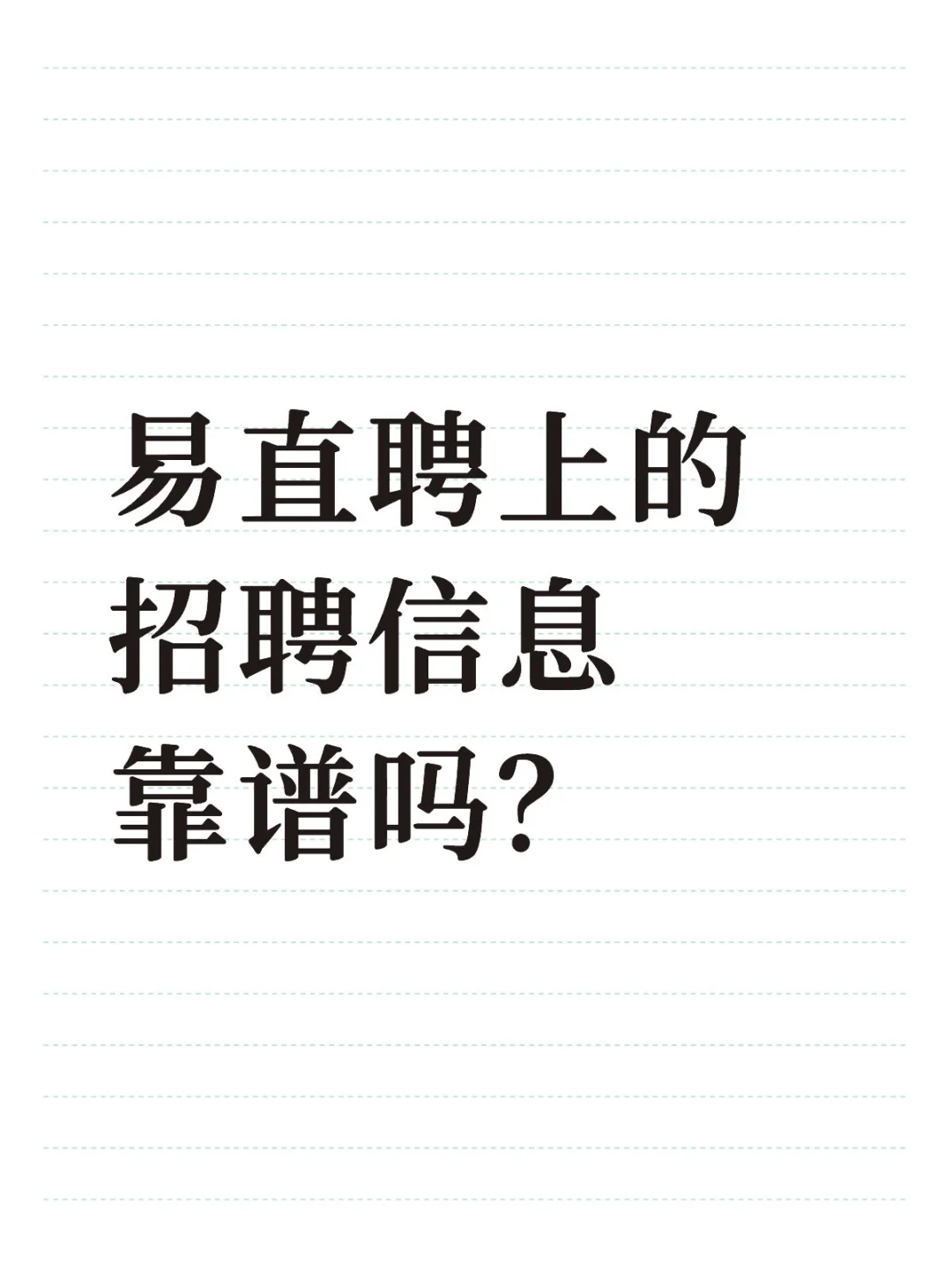 有人了解易直聘吗？这上面招聘信息靠谱吗？