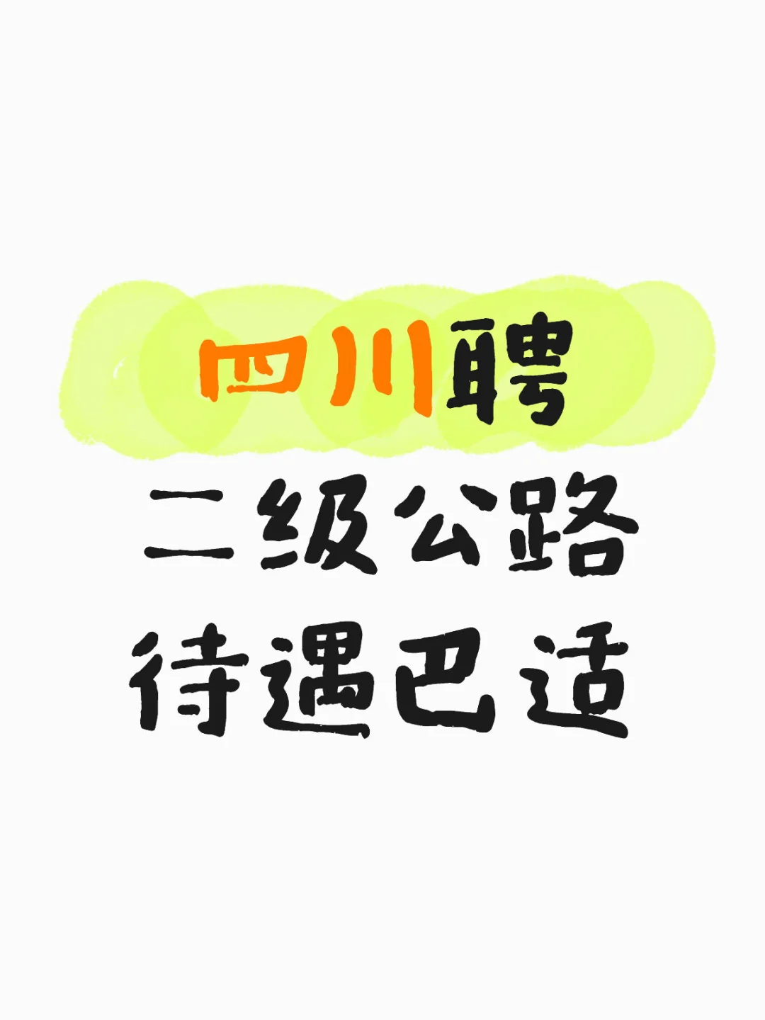 公司直聘二级建造师公路专业买社保