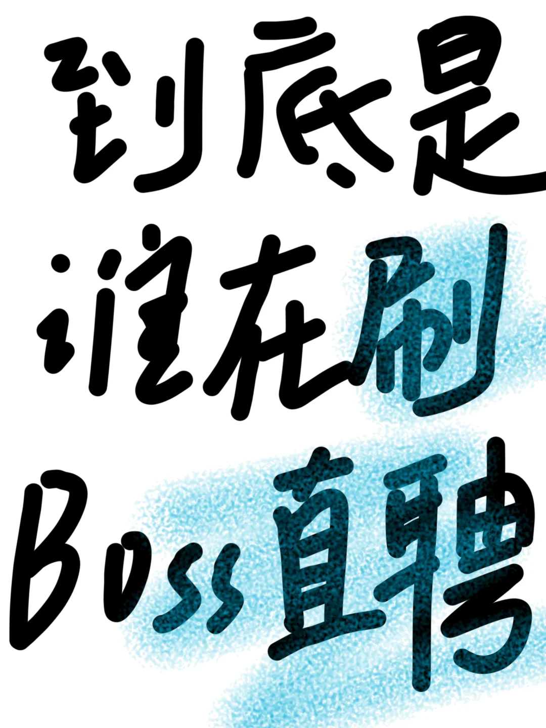boss直聘到底有谁在啊?