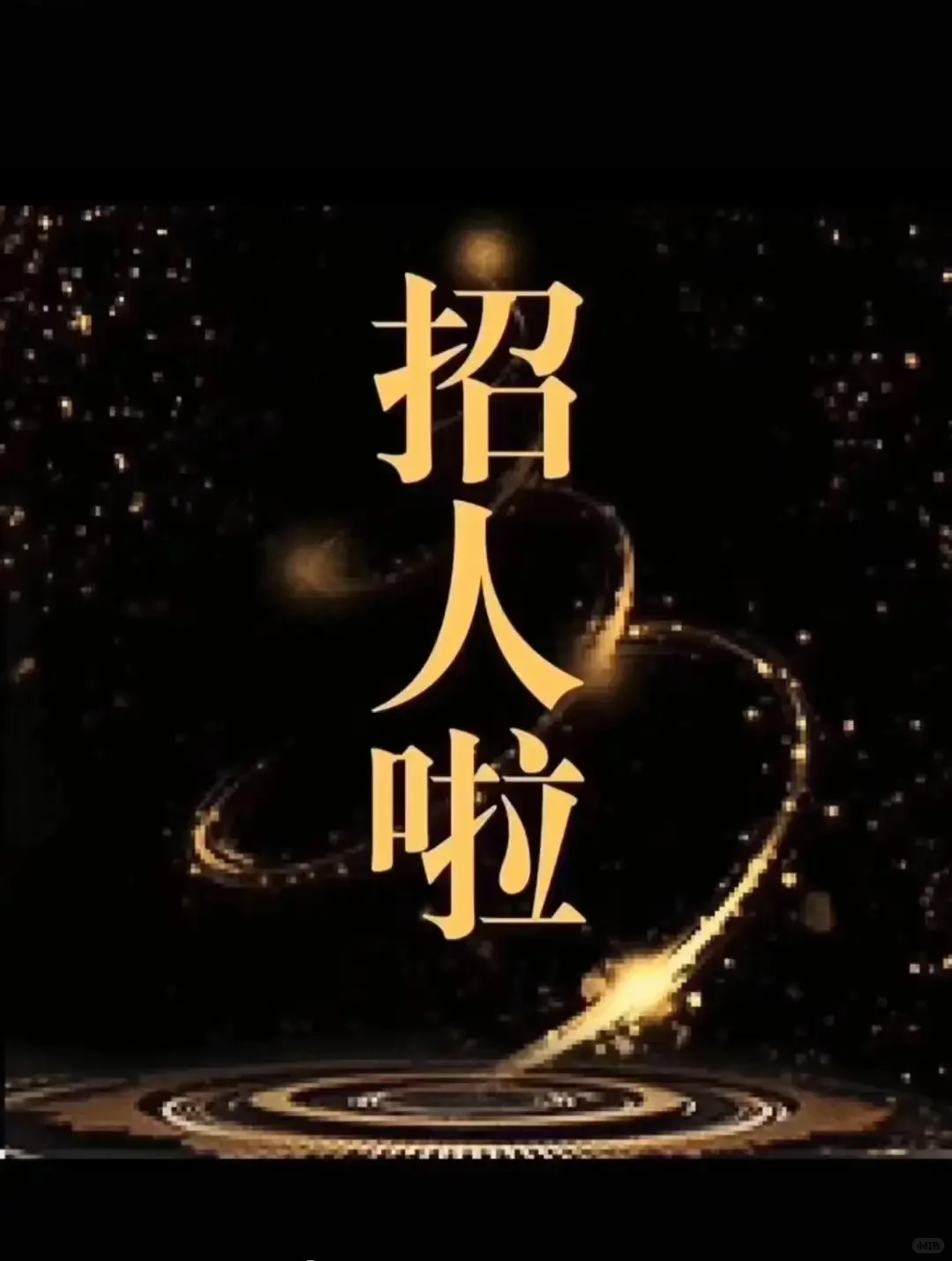 期待和你们一起发光✨