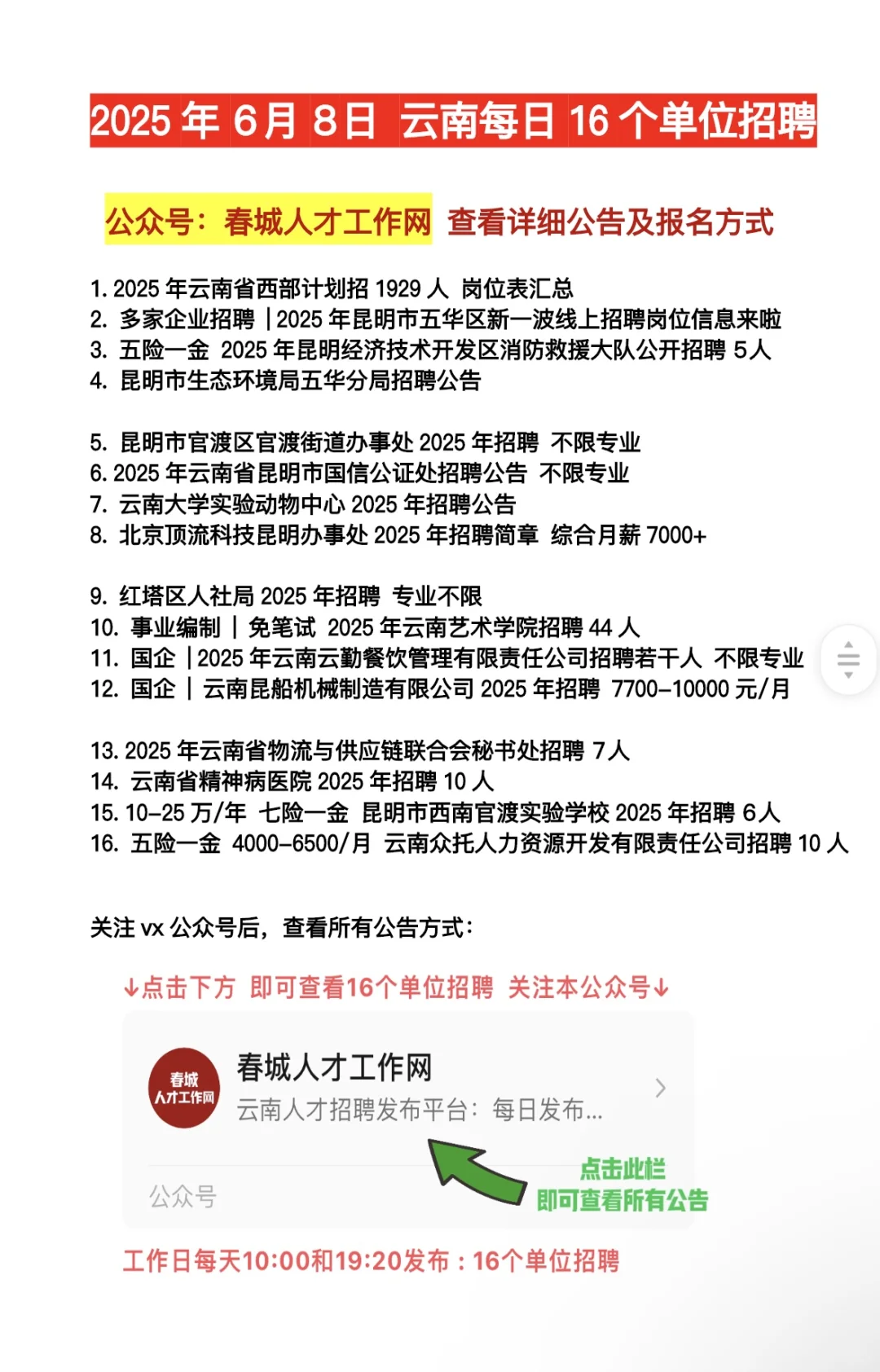 2025.6.8云南招聘