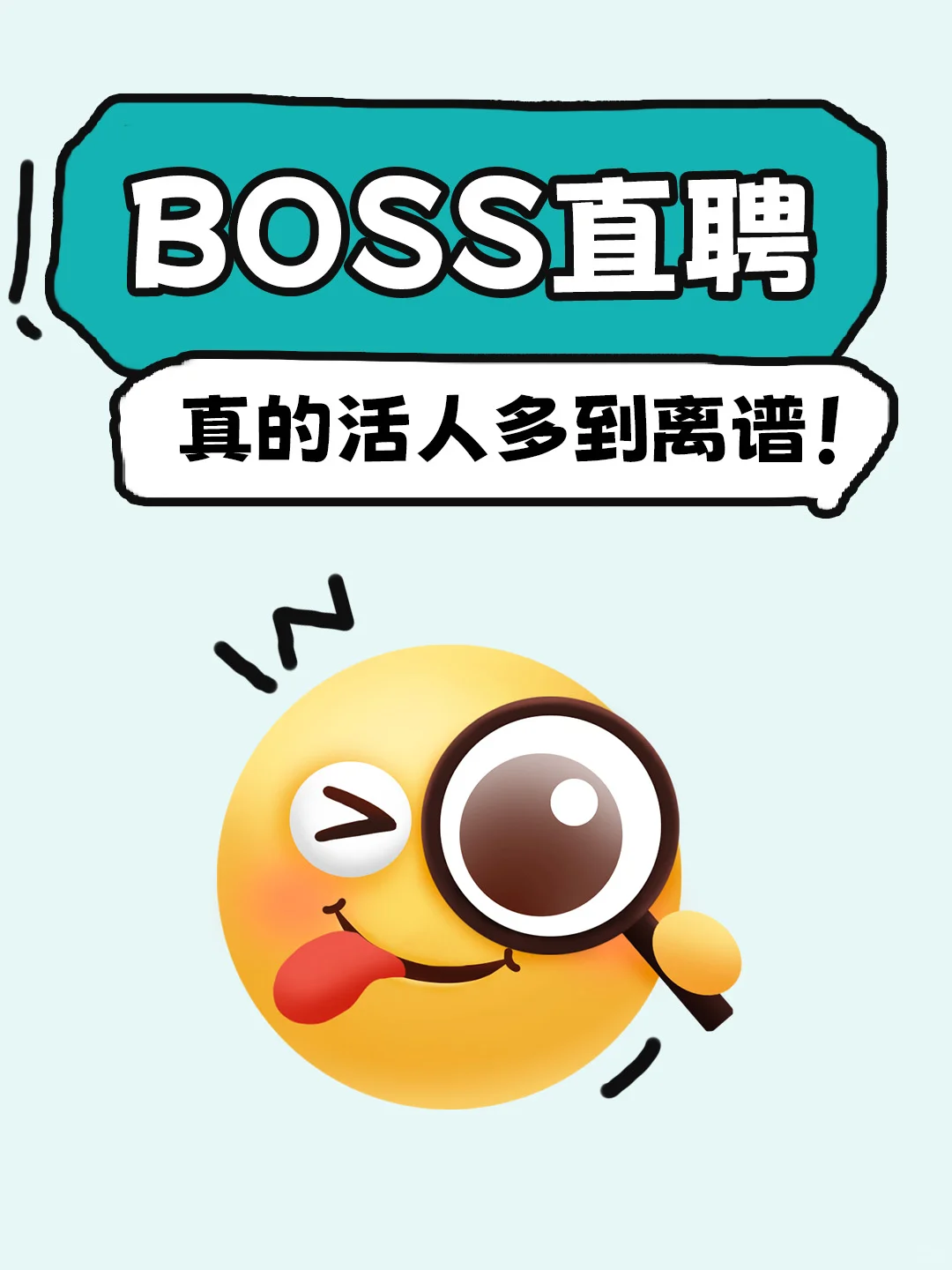 HR实名安利?BOSS直聘活人多到离谱
