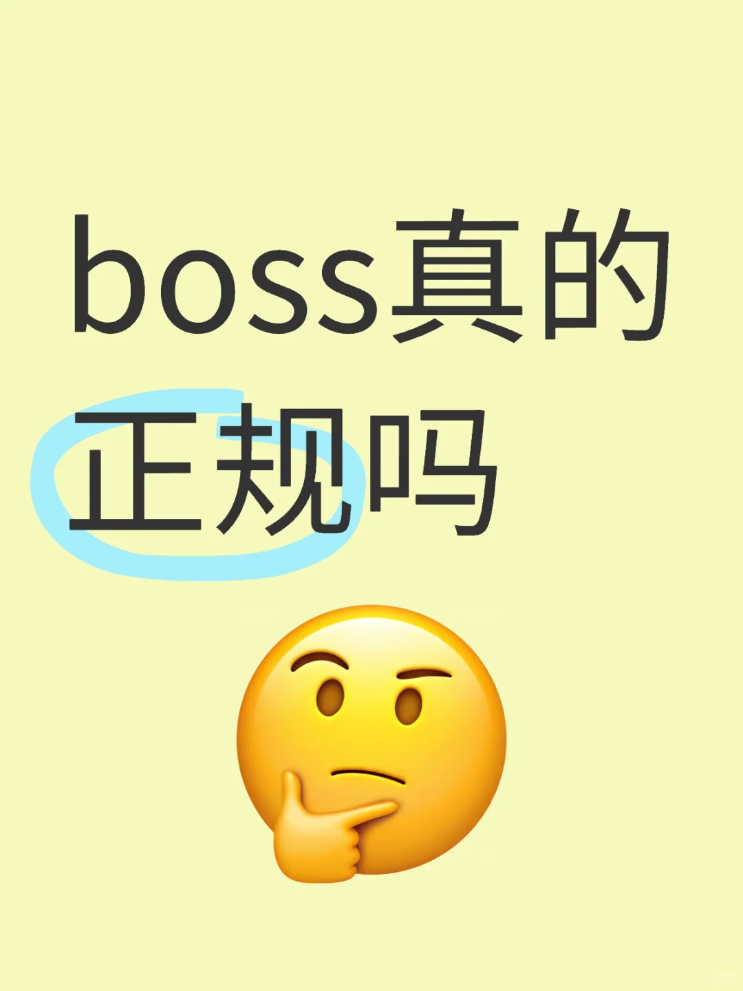 boss真的正规吗