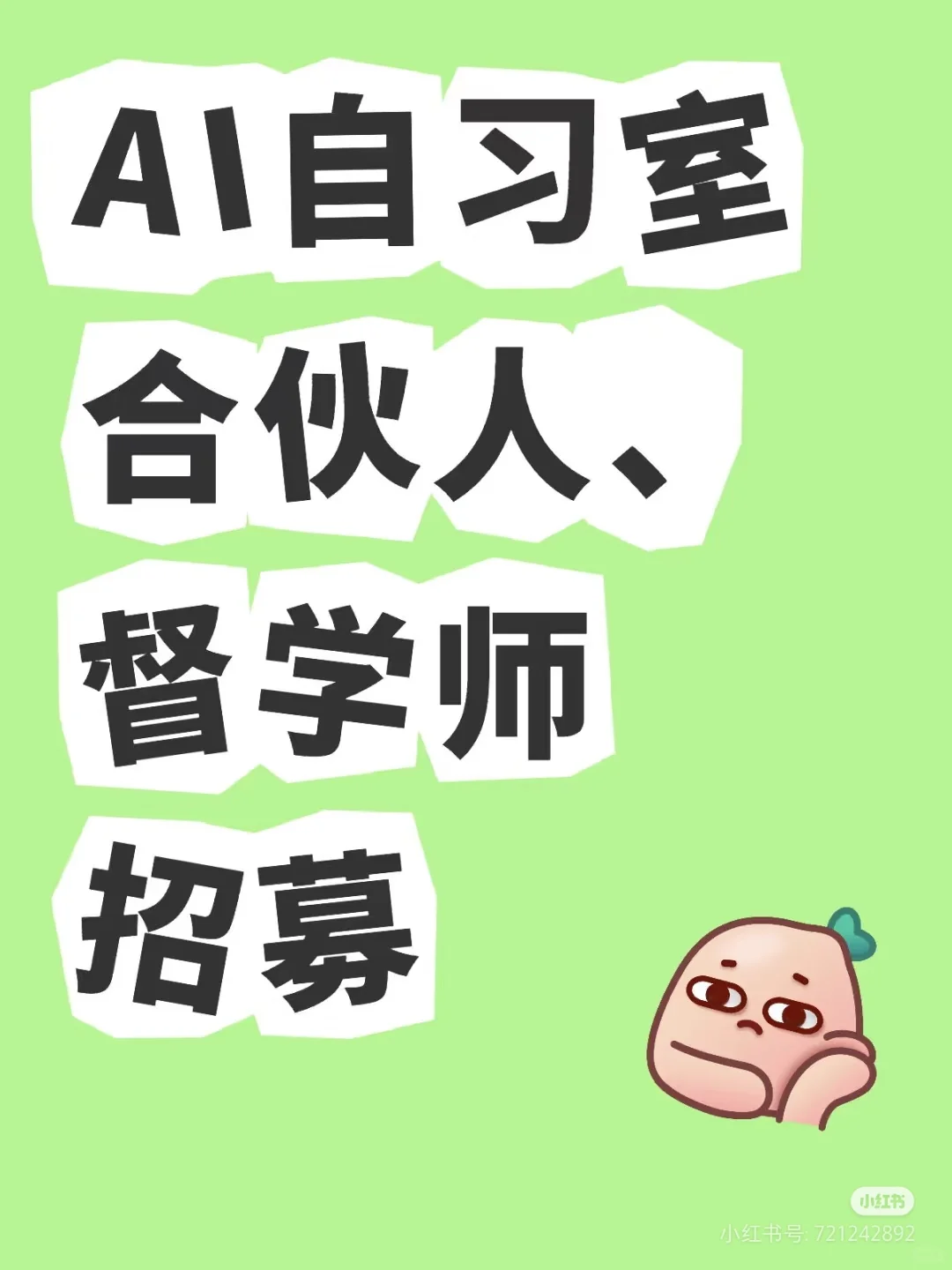 邯郸北环附近,招聘AI自习室招生管理督老师