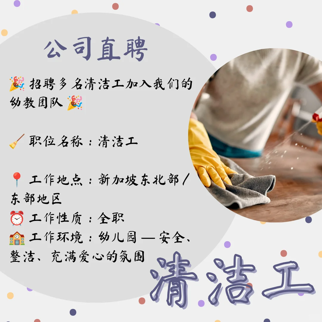 ?【新加坡公司直聘】幼儿园清洁工｜全职