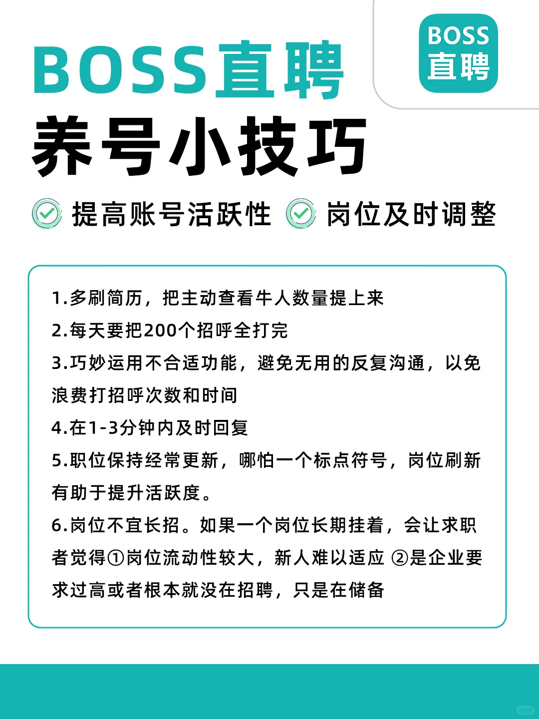 强推给每一位HR们的BOSS直聘养号技巧❗