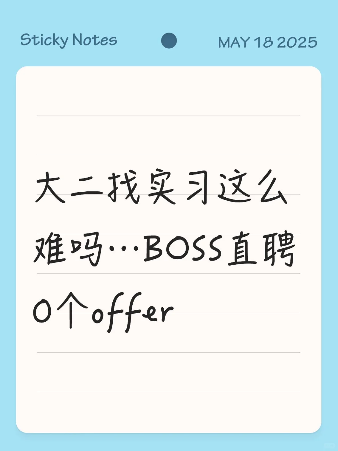 大二找实习这么难吗…BOSS直聘0个offer