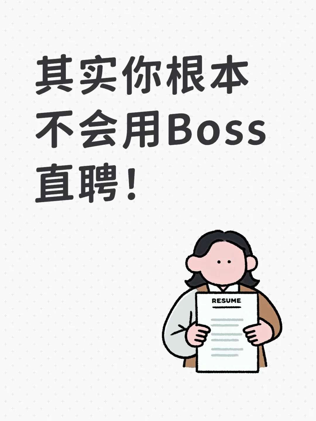 其实你根本不会用Boss直聘