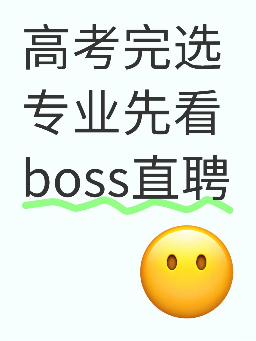 看了boss直聘你就知道怎么就业了。。。