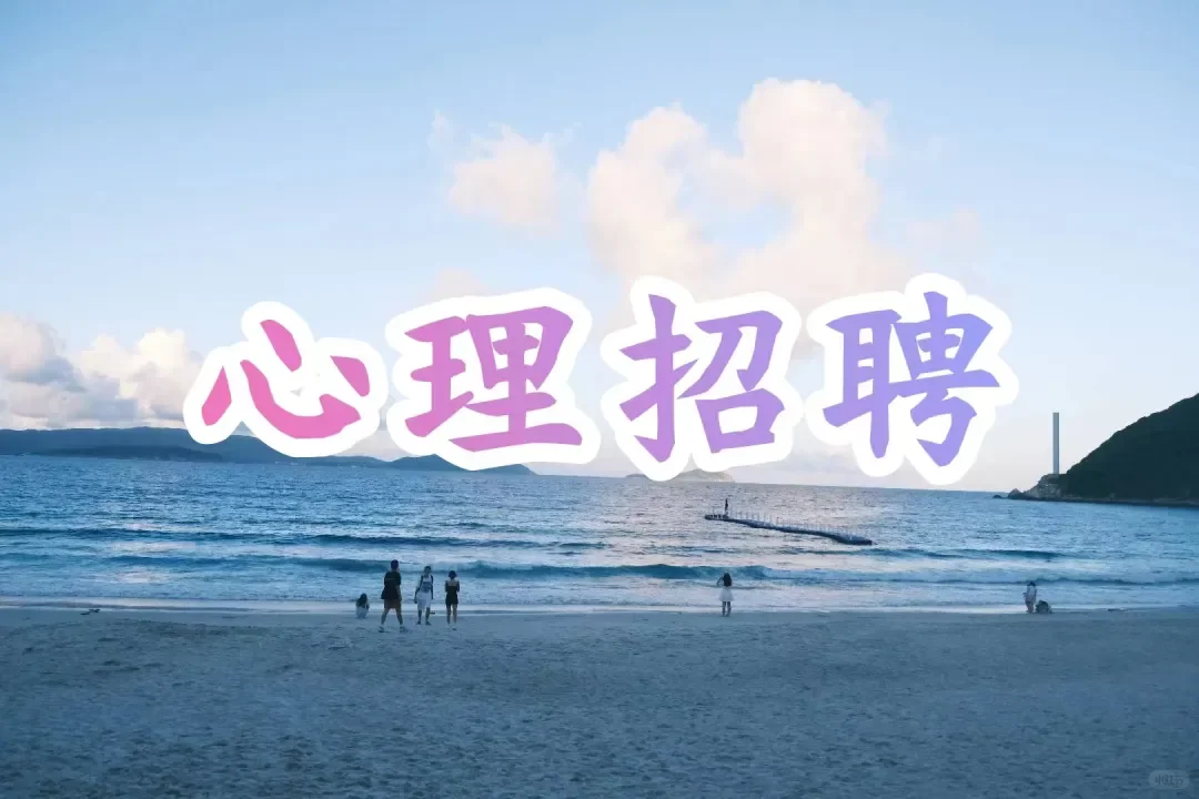 心理招聘信息合集(2025.6.13)