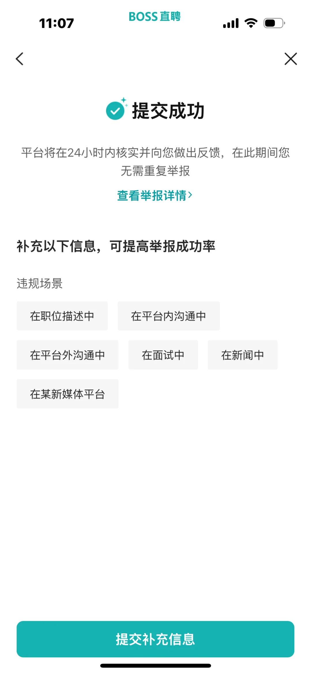 boss直聘举报真的有用