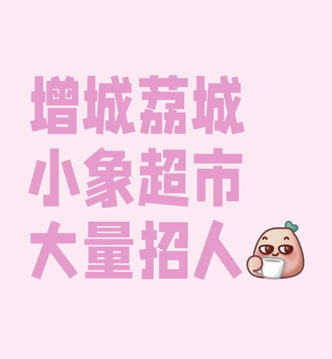 增城荔城小象超市大量招人!