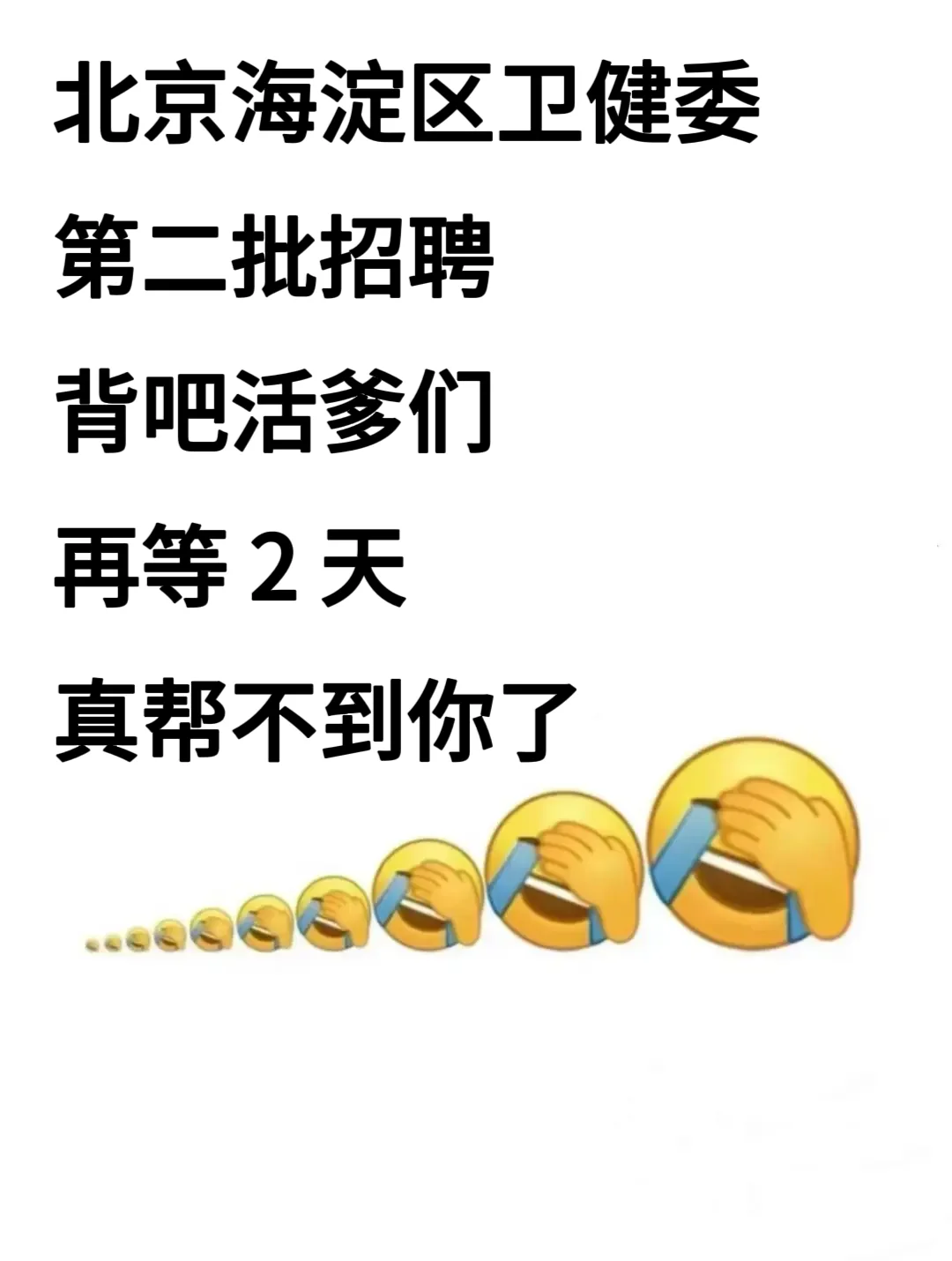 北京海淀区卫健委第二批招聘大爆发?直接背