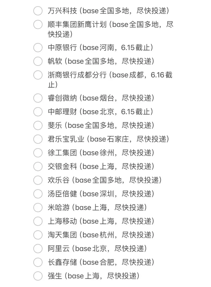 6.16免笔试提前批爆发!!