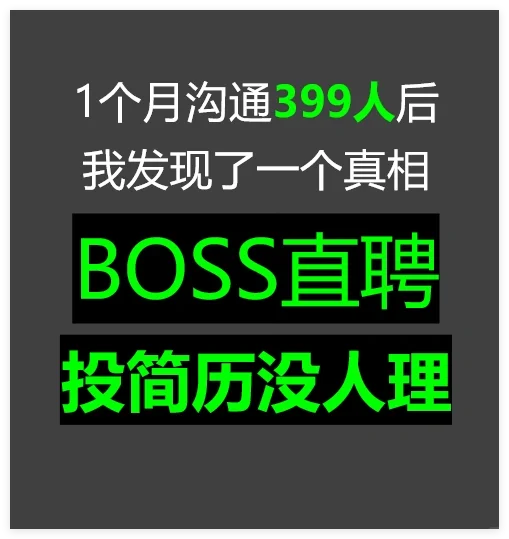 1个月聊了399人,我发现投简历没人理的真相