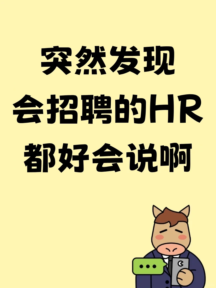 发现会招聘的HR都好会说啊