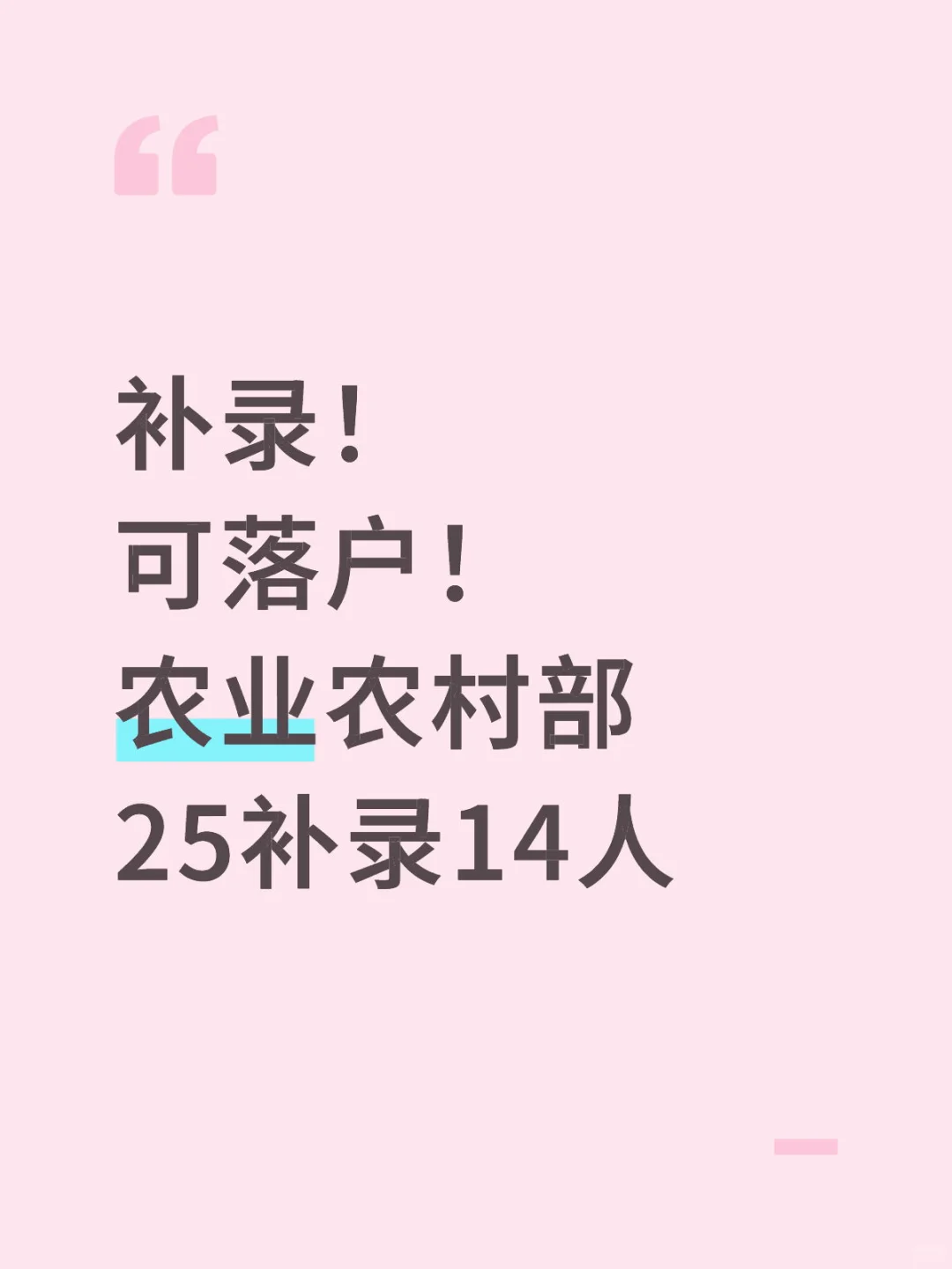 补录！可落户！农业农村部2025年补录14人！